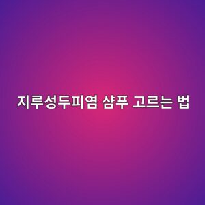 지루성두피염 샴푸 고르는 법, 성분과 방치 시간이 좌우합니다 4 eca780eba3a8ec84b1eb9190ed94bcec97bc ec83b4ed91b8 eab3a0eba5b4eb8a94 ebb295 1790048091