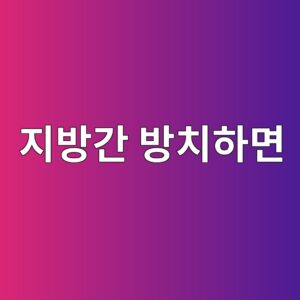 지방간 방치하면 4명 중 1명 지방간염, 체중 7%가 기준입니다 9 eca780ebb0a9eab084 ebb0a9ecb998ed9598eba9b4 1790048633