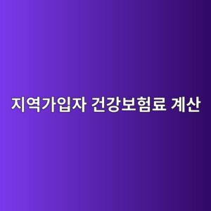지역가입자 건강보험료 계산, 소득과 재산으로 얼마나 나올까 10 eca780ec97adeab080ec9e85ec9e90 eab1b4eab095ebb3b4ed9798eba38c eab384ec82b0 1789265957