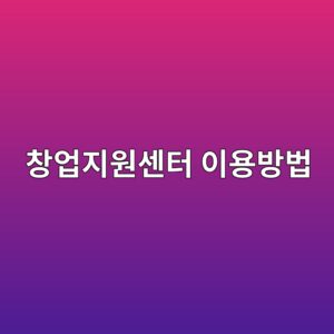창업지원센터 이용방법, 모르면 놓치는 소상공인 지원 12 ecb0bdec9785eca780ec9b90ec84bced84b0 ec9db4ec9aa9ebb0a9ebb295 1788258770