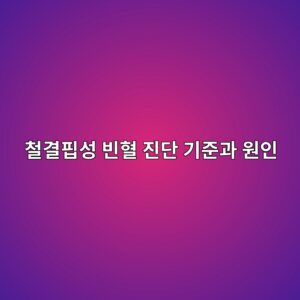 철결핍성 빈혈 진단 기준과 원인, 남성이면 검사부터 받으세요 3 ecb2a0eab2b0ed958dec84b1 ebb988ed9888 eca784eb8ba8 eab8b0eca480eab3bc ec9b90ec9db8 1789997992