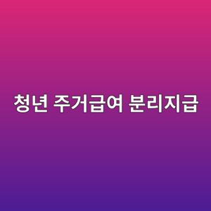 청년 주거급여 분리지급, 부모와 따로 살아도 받을 수 있는 이유 8 ecb2adeb8584 eca3bceab1b0eab889ec97ac ebb684eba6aceca780eab889 1789175033