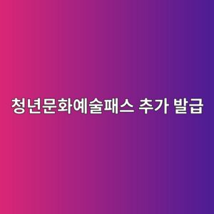 청년문화예술패스 추가 발급, 놓친 분들 지금 신청하세요 9 ecb2adeb8584ebacb8ed9994ec9888ec88a0ed8ca8ec8aa4 ecb694eab080 ebb09ceab889 1788232181