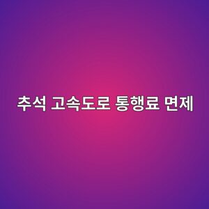 추석 고속도로 통행료 면제, 적용 시간과 하이패스 통과방법 총정리 1 ecb694ec849d eab3a0ec868deb8f84eba19c ed86b5ed9689eba38c eba9b4eca09c 1789319496