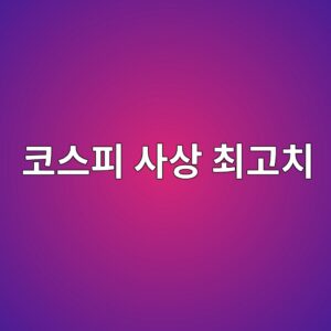 코스피 사상 최고치, 그런데 왜 내 계좌는 그대로일까 9 ecbd94ec8aa4ed94bc ec82acec8381 ecb59ceab3a0ecb998 1788653348