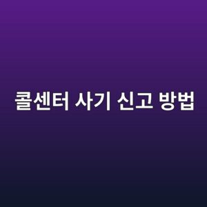 콜센터 사기 신고 방법, 전화 끊자마자 해야 할 순서 7 ecbd9cec84bced84b0 ec82aceab8b0 ec8ba0eab3a0 ebb0a9ebb295 1788232911