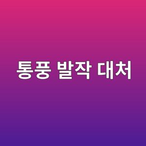 통풍 발작 대처, 증상 왔을 때 집에서 할 일과 피해야 할 행동 4 ed86b5ed928d ebb09cec9e91 eb8c80ecb298 1789138534