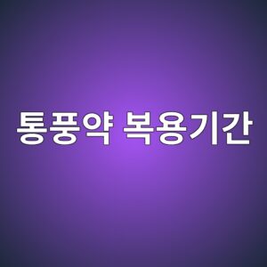 통풍약 복용기간, 언제까지 먹어야 할까? 요산저하제 복용 원칙 3 ed86b5ed928dec95bd ebb3b5ec9aa9eab8b0eab084 1789138652