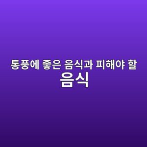 통풍에 좋은 음식과 피해야 할 음식, 요산 관리 식단 총정리 2 ed86b5ed928dec9790 eca28bec9d80 ec9d8cec8b9deab3bc ed94bced95b4ec95bc ed95a0 ec9d8cec8b9d 1789138783