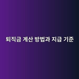 퇴직금 계산 방법과 지급 기준, 평균임금으로 알아보기 6 ed87b4eca781eab888 eab384ec82b0 ebb0a9ebb295eab3bc eca780eab889 eab8b0eca480 1788269429
