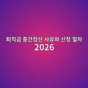 퇴직금 중간정산 사유와 신청 절차 2026, 주택구입부터 세금까지 총정리 1 ed87b4eca781eab888 eca491eab084eca095ec82b0 ec82acec9ca0ec9980 ec8ba0ecb2ad eca088ecb0a8 2026 1790151796