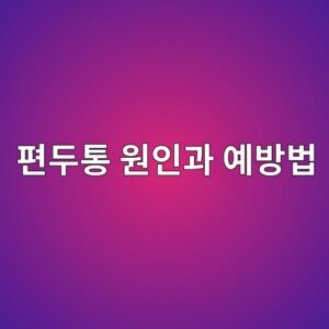 ed8eb8eb9190ed86b5 ec9b90ec9db8eab3bc ec9888ebb0a9ebb295 1790151713