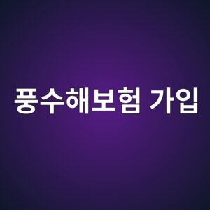 풍수해보험 가입, 세입자도 가재도구는 보장받습니다 2 ed928dec8898ed95b4ebb3b4ed9798 eab080ec9e85 1789997693