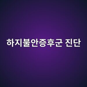 하지불안증후군 진단, 페리틴 수치부터 확인하세요 9 ed9598eca780ebb688ec9588eca69ded9b84eab5b0 eca784eb8ba8 1789997521