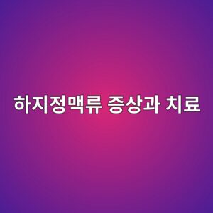 하지정맥류 증상과 치료, 혈관이 안 보여도 생깁니다 10 ed9598eca780eca095eba7a5eba598 eca69dec8381eab3bc ecb998eba38c 1790048652