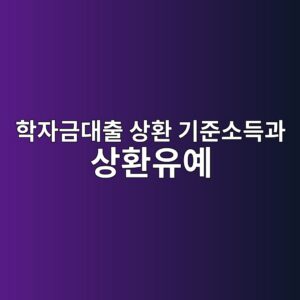 학자금대출 상환 기준소득과 상환유예, 통지서 받으면 할 일 5 ed9599ec9e90eab888eb8c80ecb69c ec8381ed9998 eab8b0eca480ec868ceb939deab3bc ec8381ed9998ec9ca0ec9888 1789998137