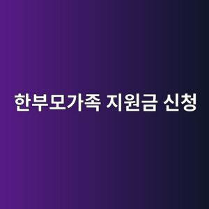 한부모가족 지원금 신청, 아동양육비 월 23만원부터 총정리 3 ed959cebb680ebaaa8eab080eca1b1 eca780ec9b90eab888 ec8ba0ecb2ad 1788200234