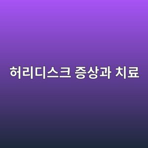 허리디스크 증상과 치료: 다리 저림·MRI·수술이 필요한 경우 12 ed9788eba6aceb9494ec8aa4ed81ac eca69dec8381eab3bc ecb998eba38c 1789043055