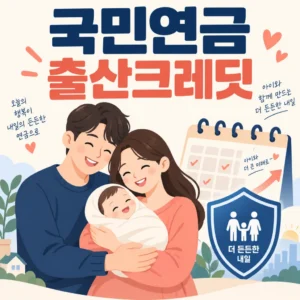 국민연금 출산크레딧 안내