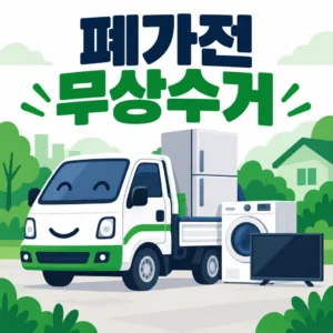 폐가전 무상수거 방문수거 안내