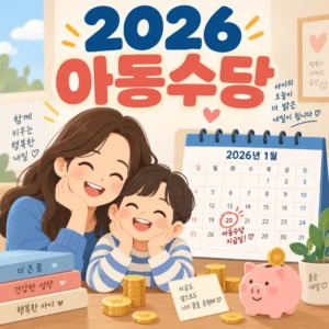 2026 아동수당 확대 안내