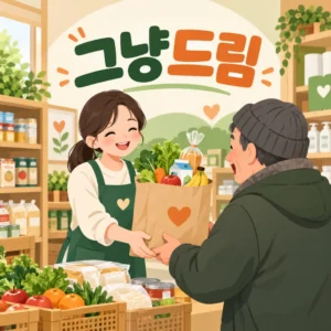 그냥드림 먹거리 지원 안내