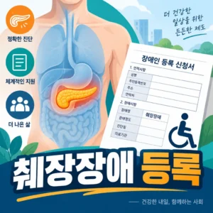 2026 췌장장애 장애유형 안내