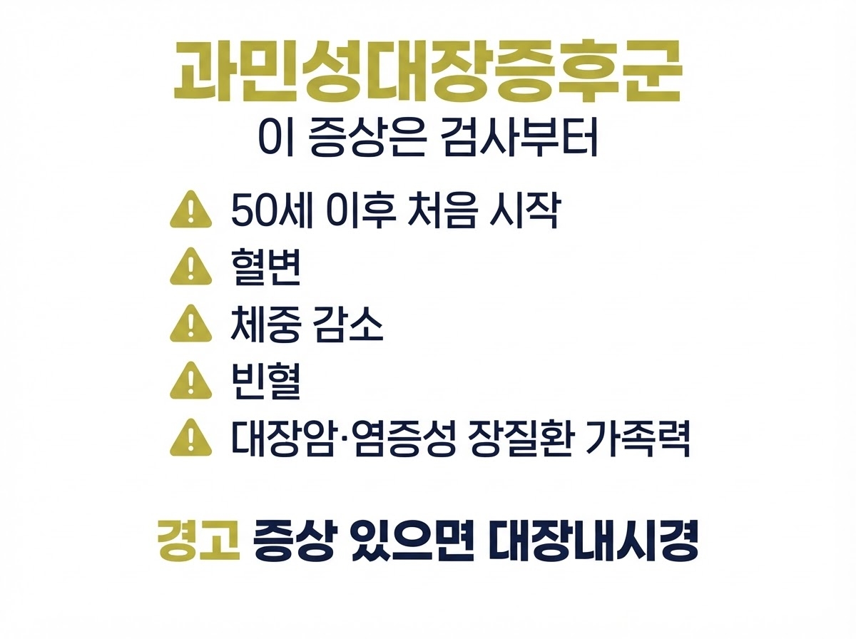 과민성대장증후군 경고 증상 카드뉴스 - 50세 이후 처음 시작, 혈변, 체중 감소, 빈혈, 대장암 염증성 장질환 가족력, 경고 증상 있으면 대장내시경
