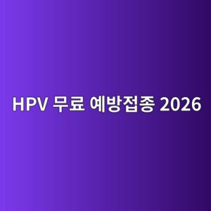 HPV 무료 예방접종 2026, 12세 남아도 대상에 포함됐습니다 12 hpv ebacb4eba38c ec9888ebb0a9eca091eca285 2026 1790048706