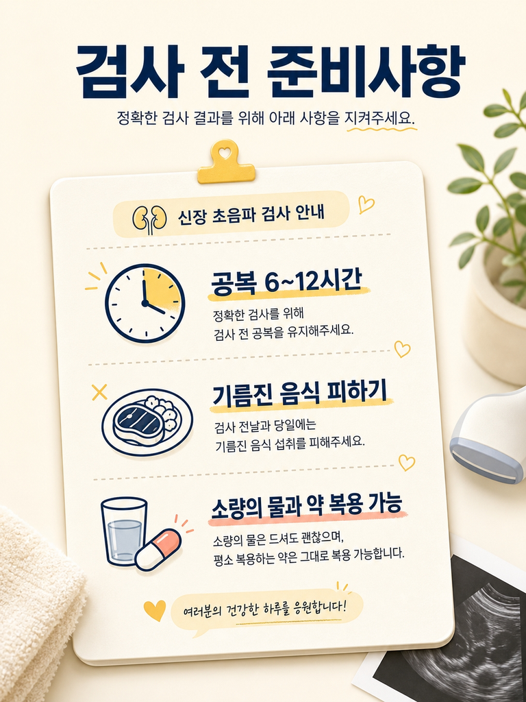 신장초음파 비용과 검사로 확인할 수 있는 질환 총정리 4 신장초음파 검사 전 준비사항 안내