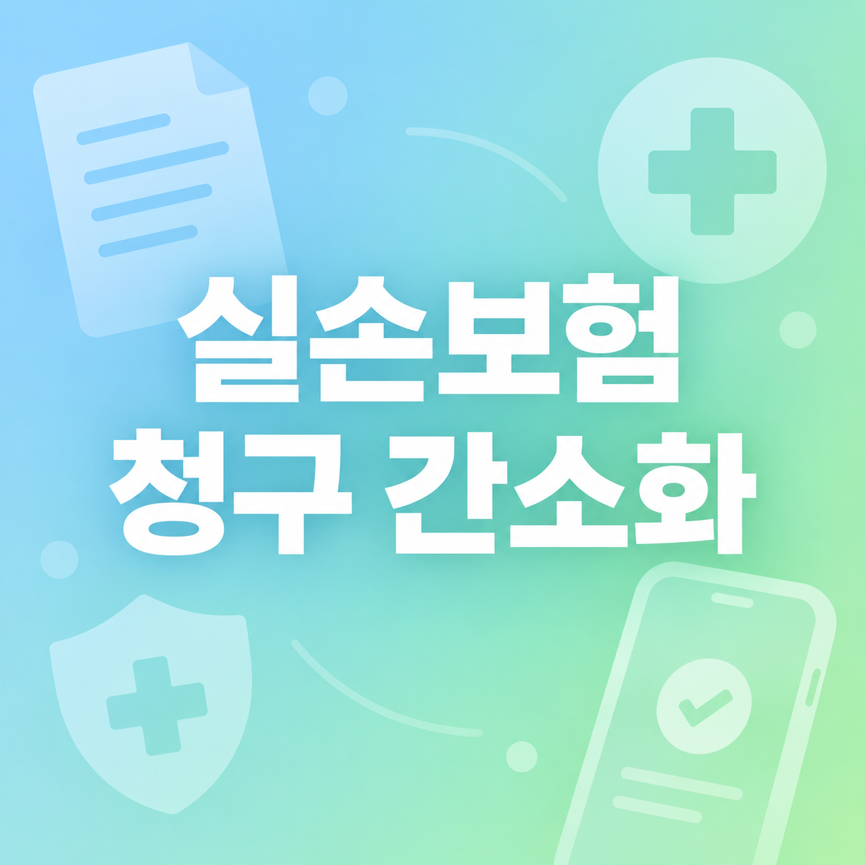 실손보험 청구 간소화 제도, 서류 없이 청구하는 방법 1 실손보험 청구 간소화 제도를 안내하는 대표 이미지, 서류와 스마트폰, 보험 아이콘이 배경에 그려진 일러스트