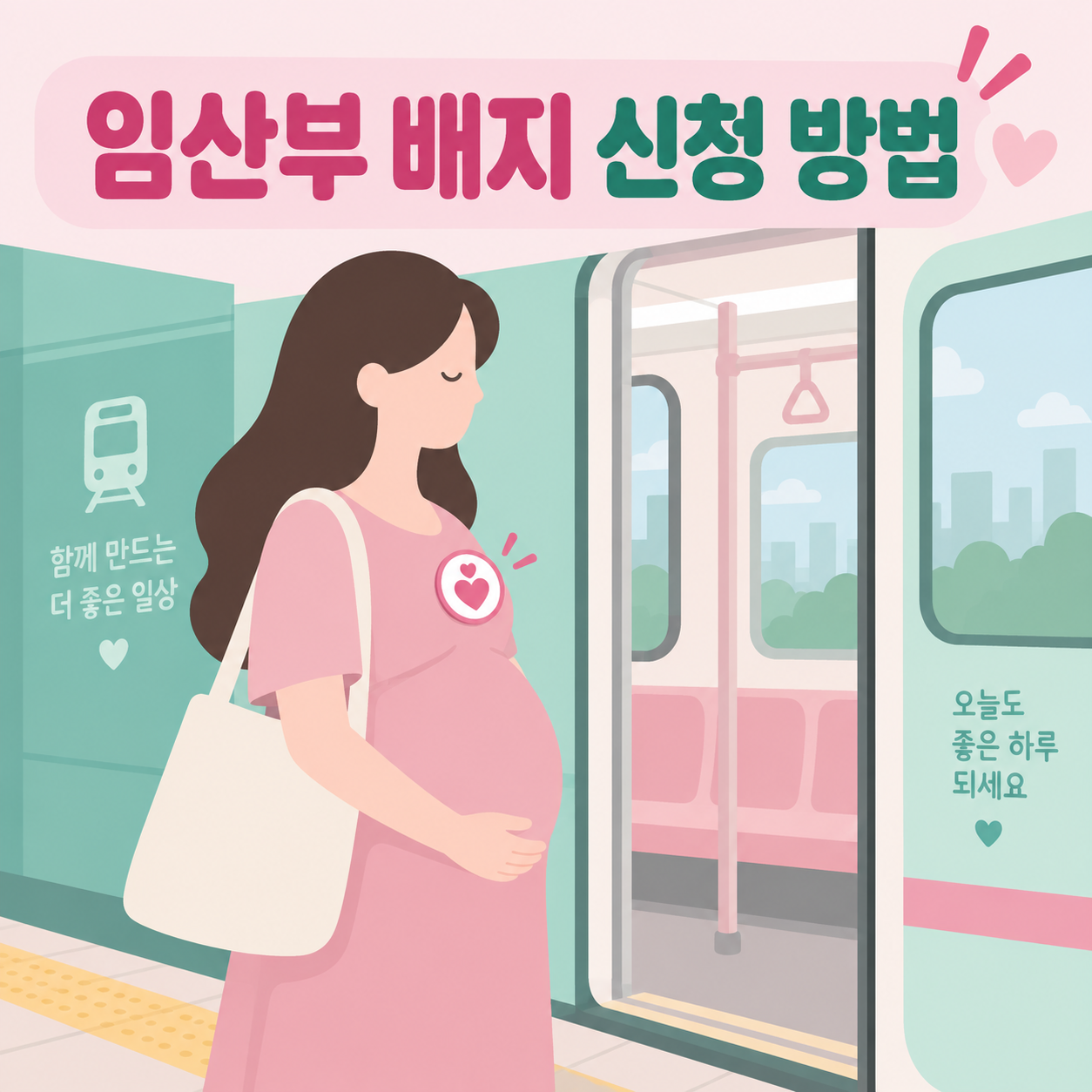 임산부 배지 신청방법과 혜택, 지하철에서 바로 받는 법 1 임산부 배지 신청 방법을 안내하는 대표 이미지, 지하철에서 배지를 받는 임산부 일러스트