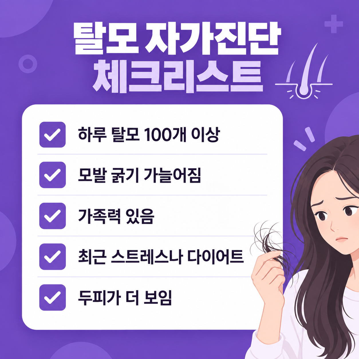 탈모 초기증상 체크리스트, 병원 가야 하는 시기와 치료방법 3 탈모 자가진단 체크리스트를 정리한 카드뉴스 인포그래픽