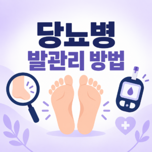 당뇨병 발관리 방법을 안내하는 대표 이미지