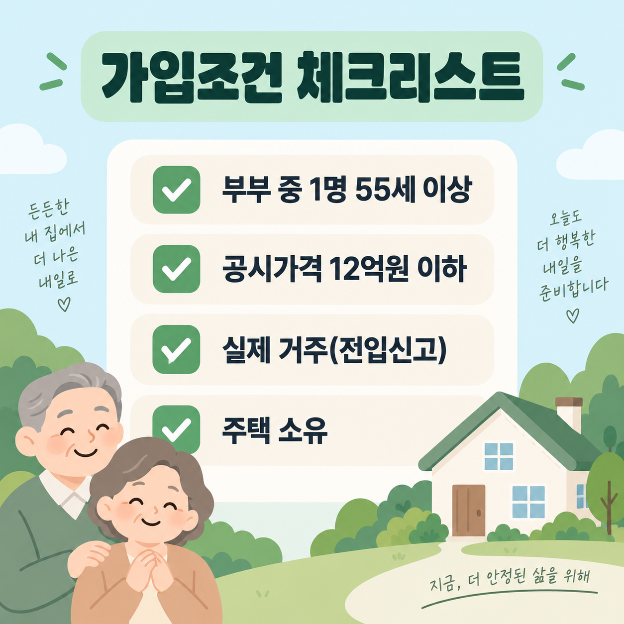 주택연금 가입조건 체크리스트를 정리한 카드뉴스 이미지