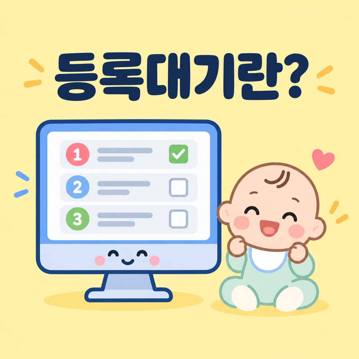 어린이집 등록대기 제도의 의미를 설명하는 카드뉴스 이미지