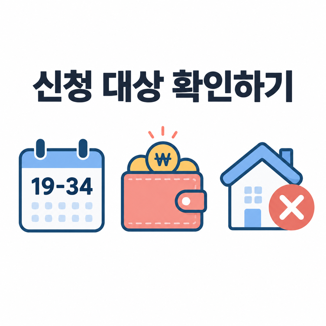 청년월세지원 신청 대상 확인 요건을 나타낸 카드뉴스 이미지, 나이와 소득과 무주택 조건 아이콘