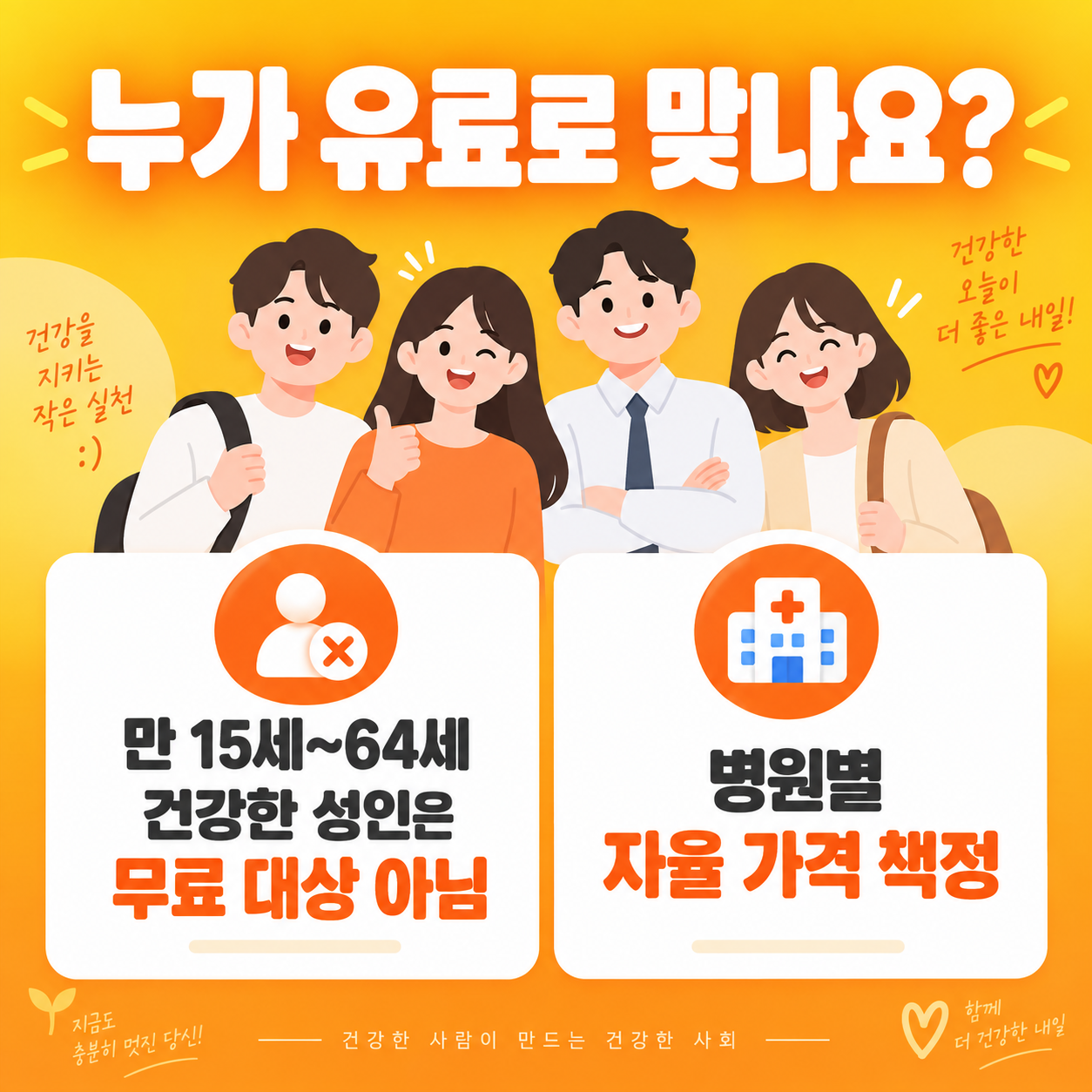 독감 예방접종 유료 대상을 설명하는 카드뉴스 이미지