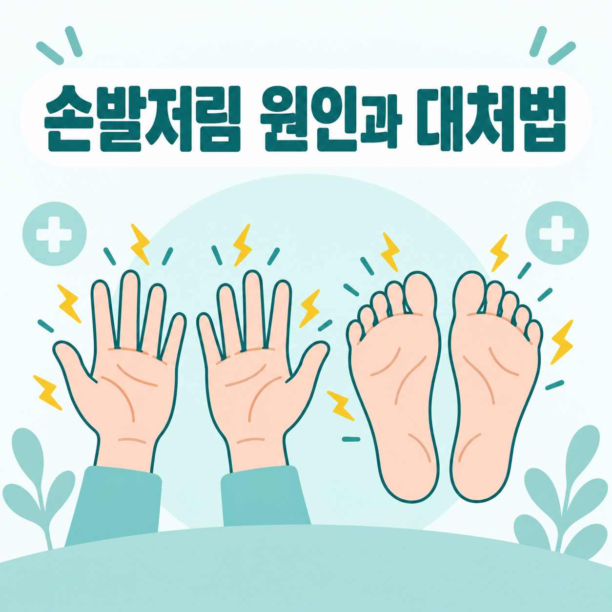 손발저림 원인과 병원가야 하는 시기, 방치하면 위험한 신호들 1 손발저림 원인과 대처법을 안내하는 대표 이미지