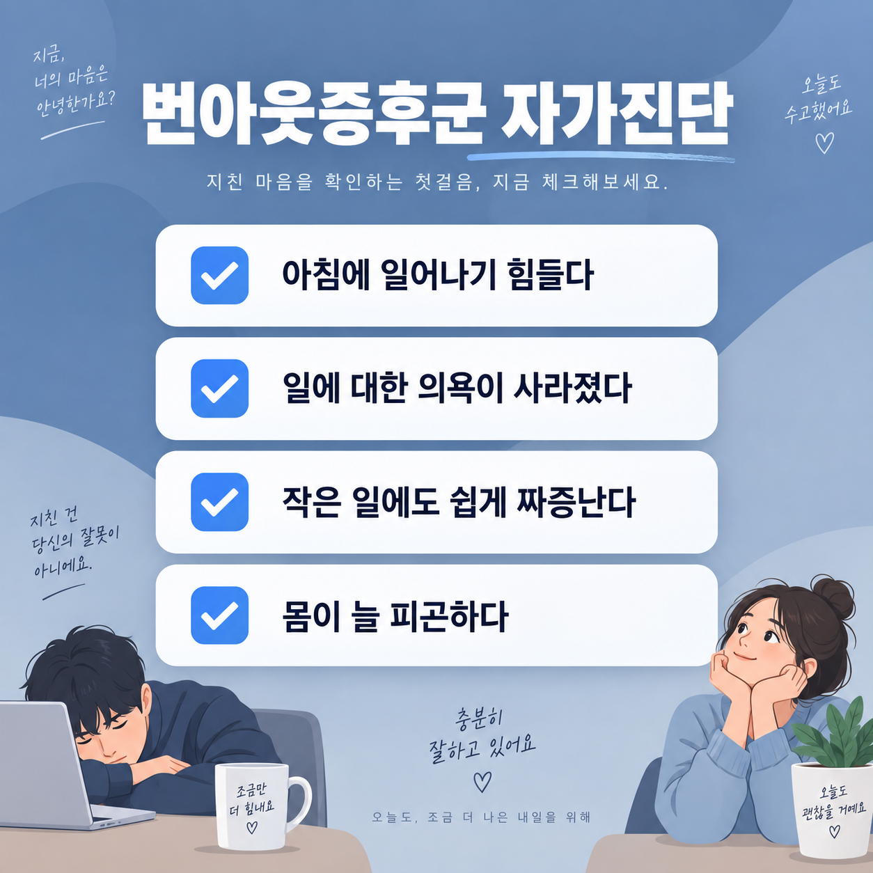 번아웃증후군 자가진단과 회복방법 1 번아웃증후군 자가진단 체크리스트 카드뉴스 이미지