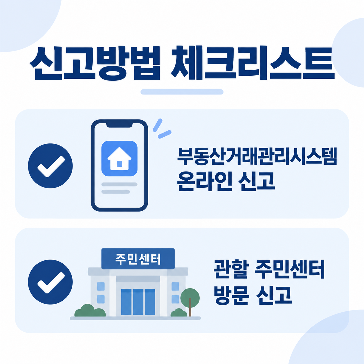 전월세신고 방법 체크리스트를 안내하는 카드뉴스 이미지