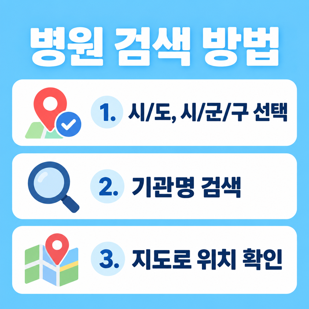 예방접종도우미 병원 검색 방법 3단계 카드뉴스 이미지