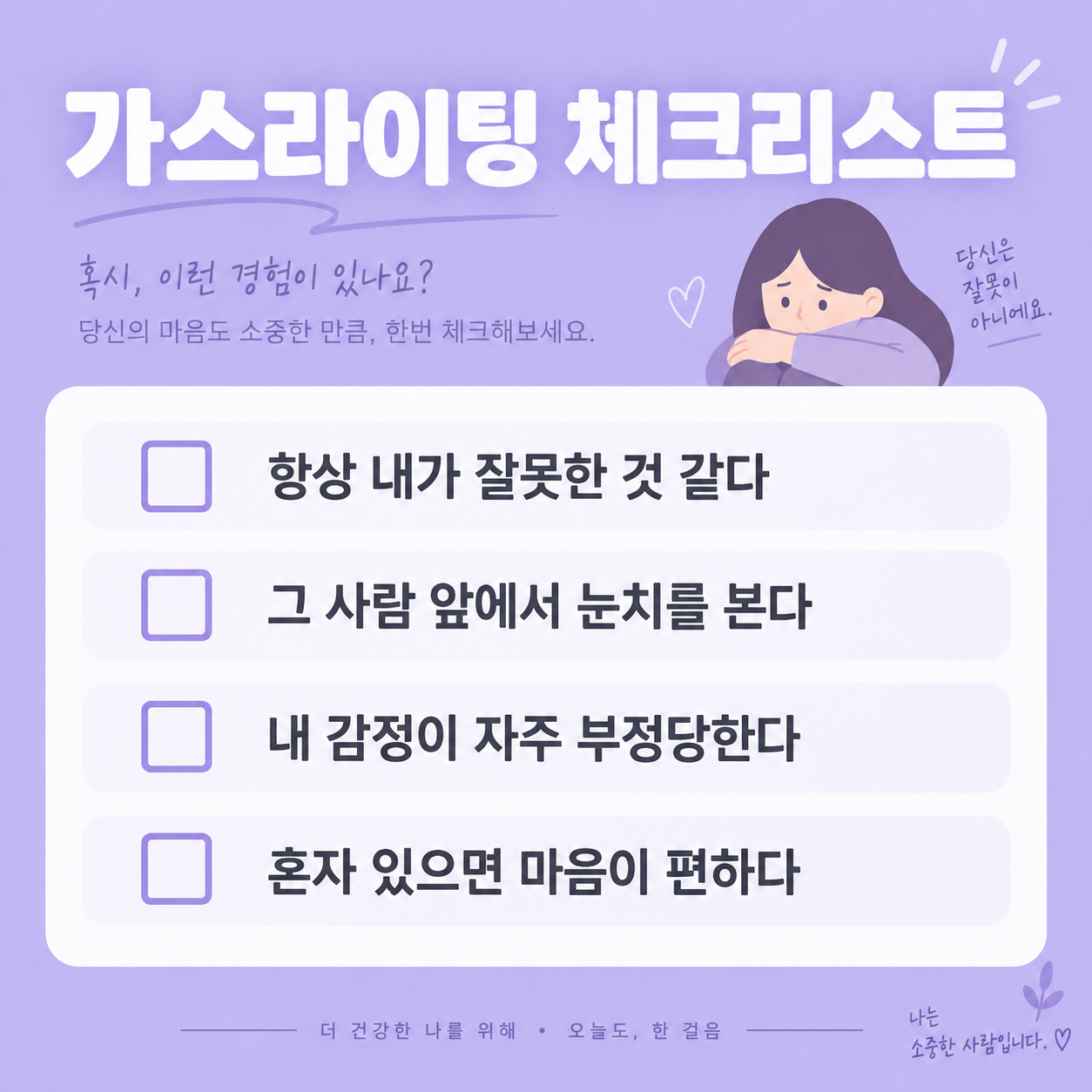가스라이팅 판단법과 대처방법, 인간관계에서 지키는 법 2 가스라이팅 판단 체크리스트 카드뉴스 이미지