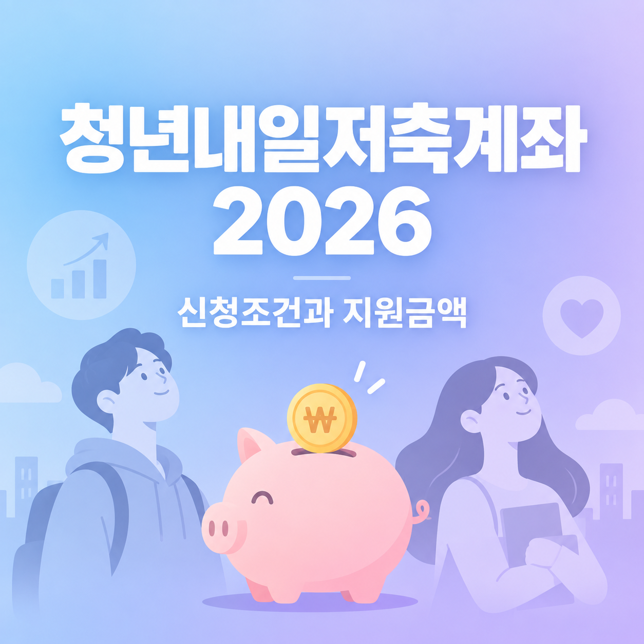 청년내일저축계좌 2026 신청조건과 지원금액을 안내하는 저금통과 청년 실루엣이 그려진 썸네일 이미지