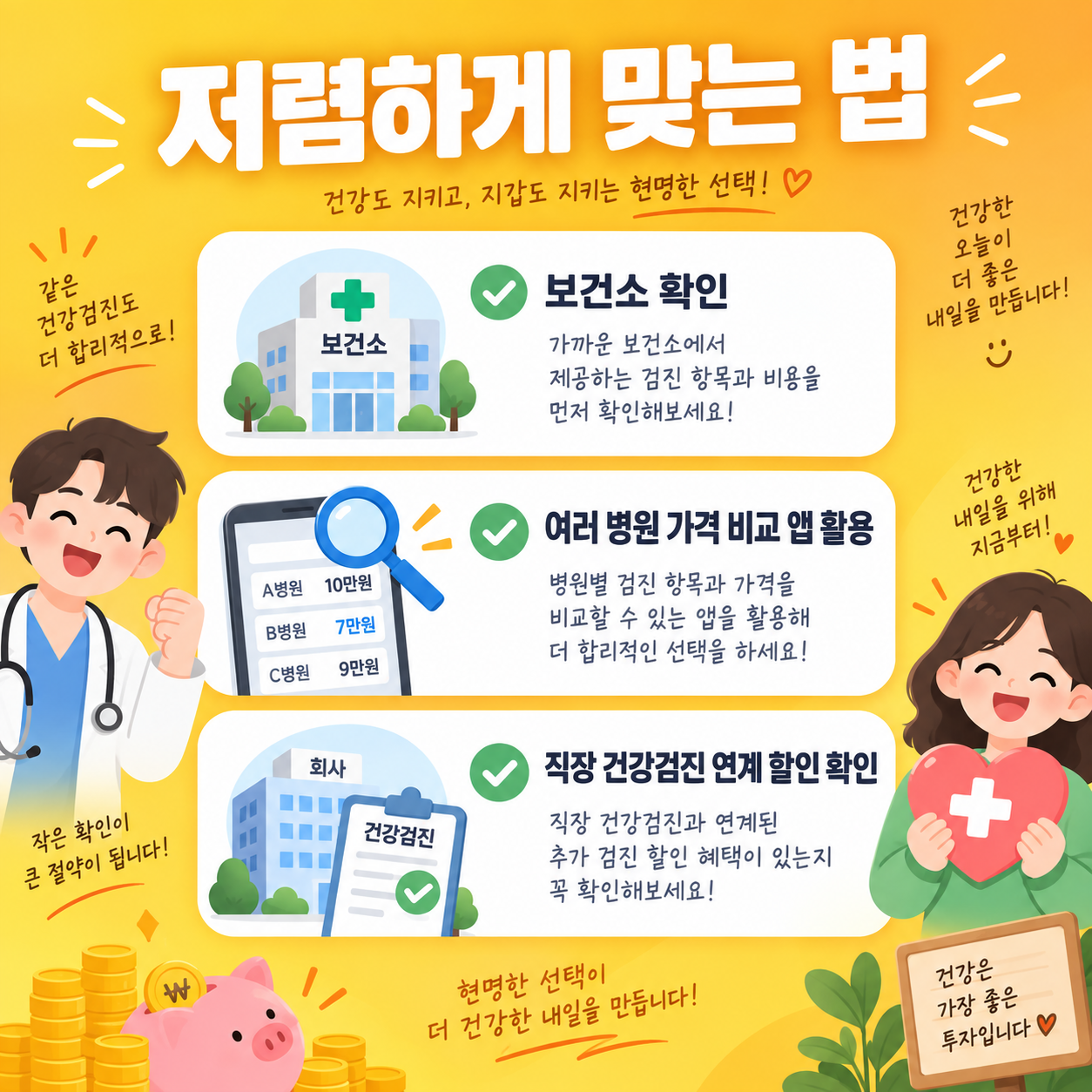 독감 예방접종 저렴하게 맞는 방법 카드뉴스 이미지