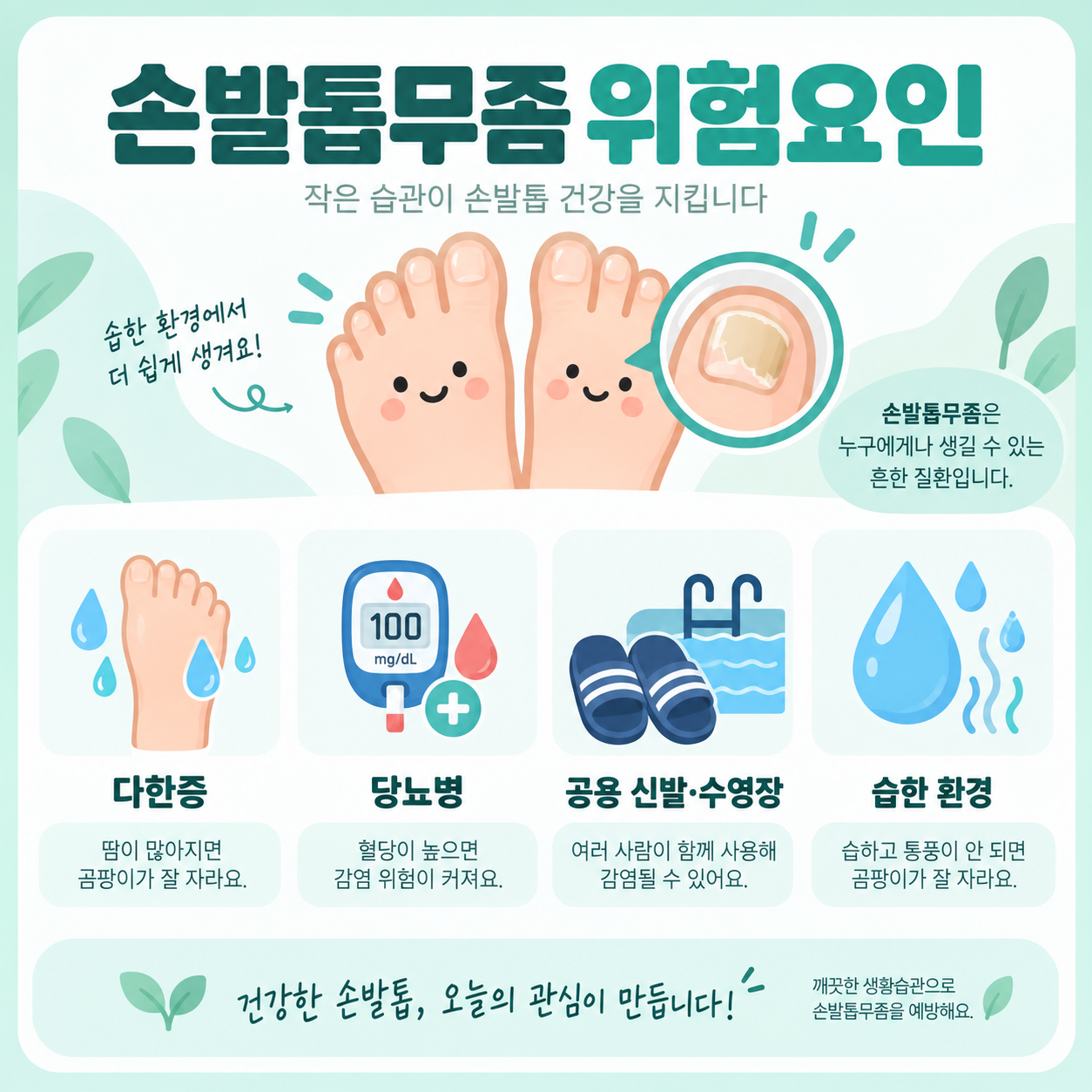 손발톱무좀 위험요인을 정리한 카드뉴스 인포그래픽