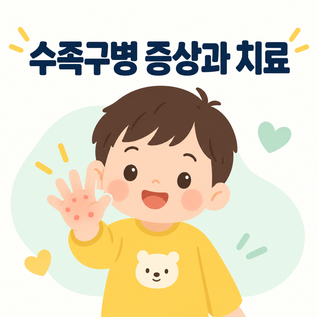수족구병 증상과 치료, 어린이집 등원중지 기준 총정리 1 수족구병 증상과 치료를 안내하는 썸네일 이미지, 손에 붉은 발진이 있는 아이 일러스트
