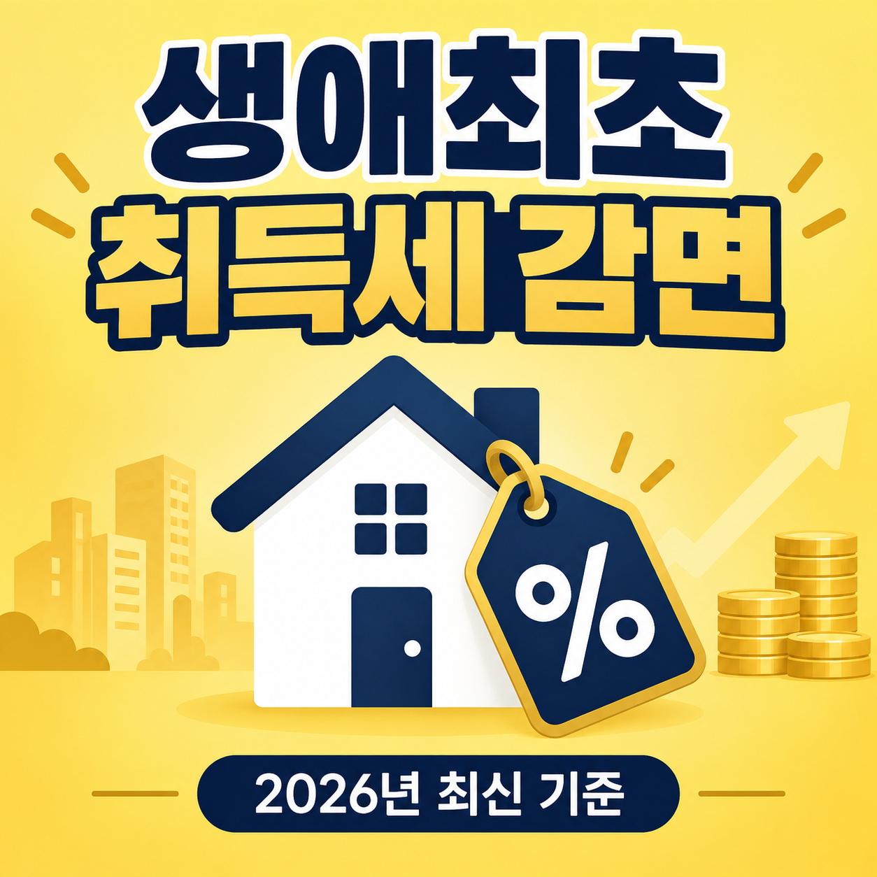 생애최초 주택 취득세 감면을 설명하는 미니멀 일러스트 썸네일