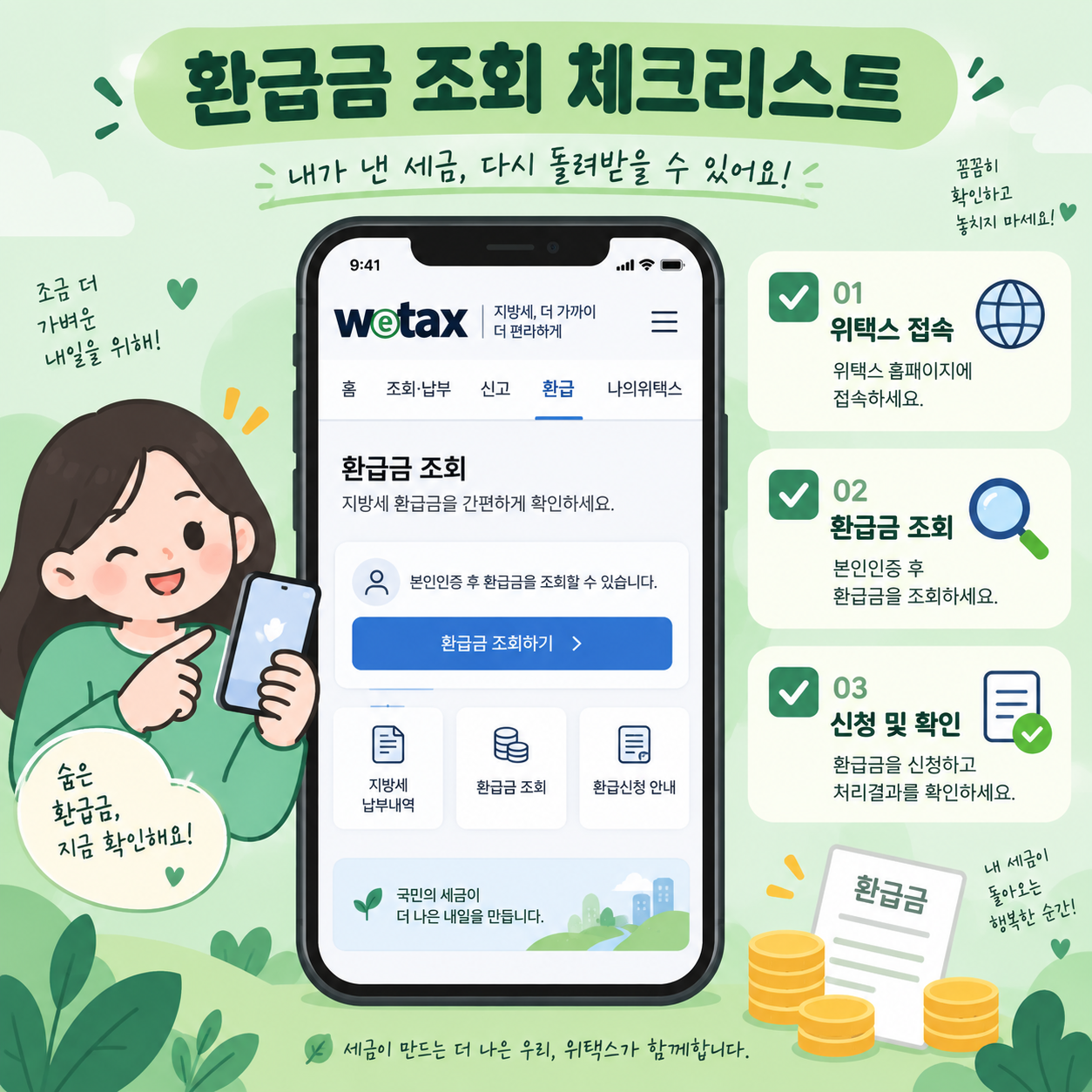 위택스 홈페이지에서 환급금을 조회하는 체크리스트 카드뉴스 이미지