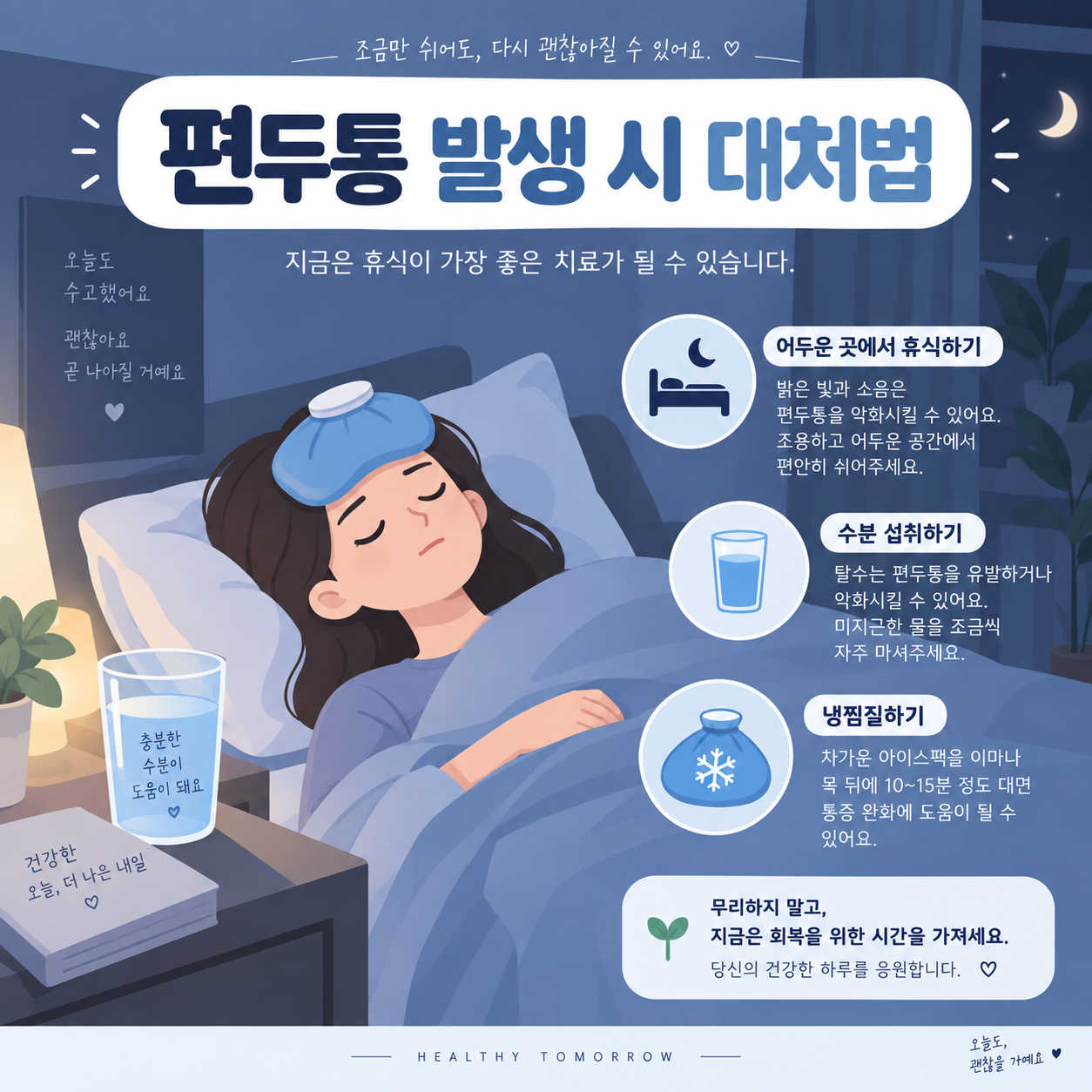 어두운 방에서 휴식하는 사람과 아이스팩 카드뉴스 이미지